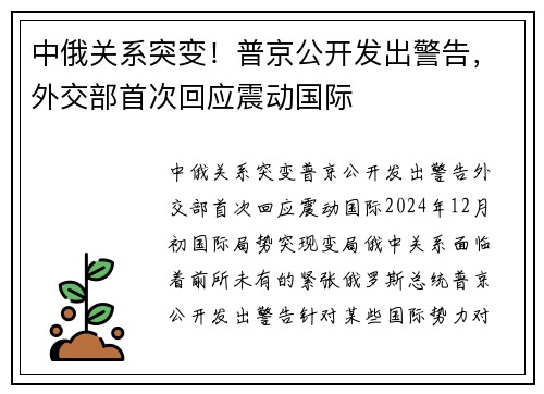 中俄关系突变！普京公开发出警告，外交部首次回应震动国际