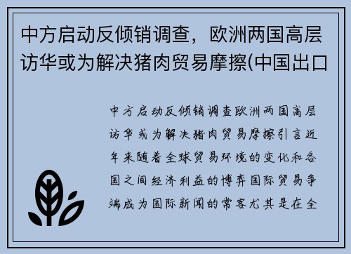 中方启动反倾销调查，欧洲两国高层访华或为解决猪肉贸易摩擦(中国出口猪肉到欧美)
