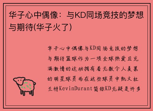 华子心中偶像：与KD同场竞技的梦想与期待(华子火了)