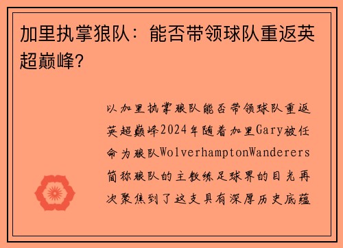 加里执掌狼队：能否带领球队重返英超巅峰？