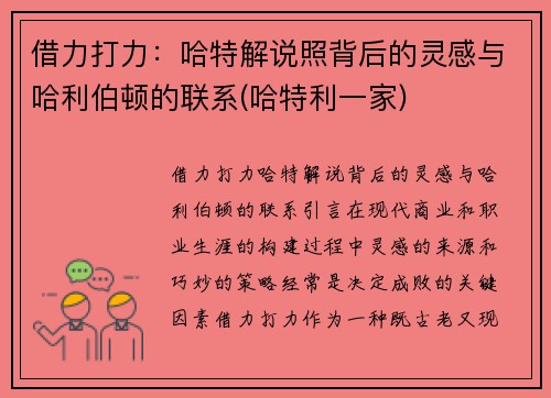借力打力：哈特解说照背后的灵感与哈利伯顿的联系(哈特利一家)