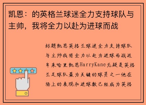 凯恩：的英格兰球迷全力支持球队与主帅，我将全力以赴为进球而战