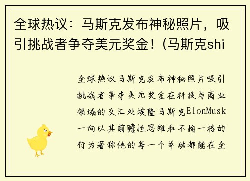 全球热议：马斯克发布神秘照片，吸引挑战者争夺美元奖金！(马斯克shibi)