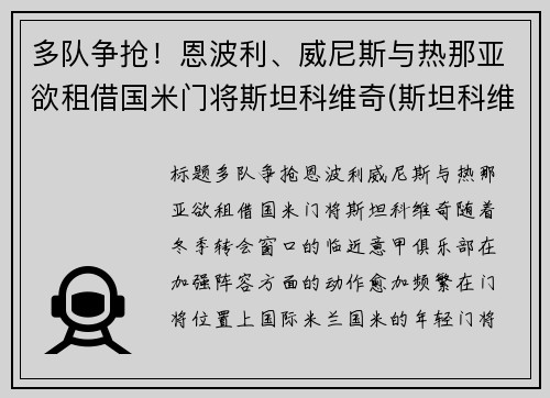 多队争抢！恩波利、威尼斯与热那亚欲租借国米门将斯坦科维奇(斯坦科维奇 国米)