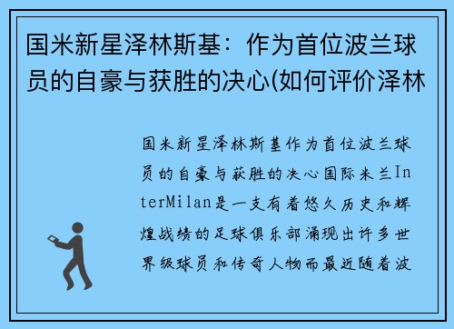 国米新星泽林斯基：作为首位波兰球员的自豪与获胜的决心(如何评价泽林斯基)