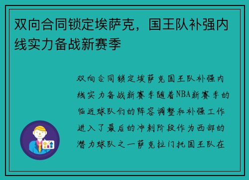 双向合同锁定埃萨克，国王队补强内线实力备战新赛季