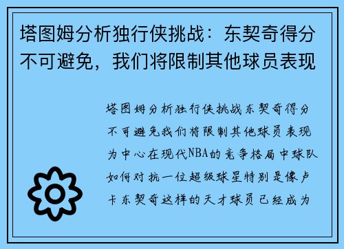 塔图姆分析独行侠挑战：东契奇得分不可避免，我们将限制其他球员表现