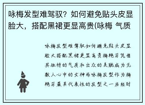 咏梅发型难驾驭？如何避免贴头皮显脸大，搭配黑裙更显高贵(咏梅 气质)