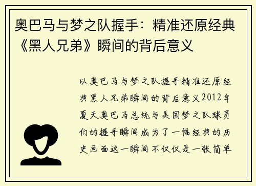 奥巴马与梦之队握手：精准还原经典《黑人兄弟》瞬间的背后意义