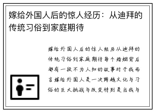 嫁给外国人后的惊人经历：从迪拜的传统习俗到家庭期待