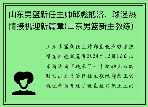 山东男篮新任主帅邱彪抵济，球迷热情接机迎新篇章(山东男篮新主教练)