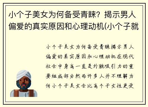 小个子美女为何备受青睐？揭示男人偏爱的真实原因和心理动机(小个子就不可能是美女吗)
