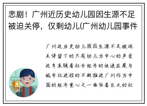 悲剧！广州近历史幼儿园因生源不足被迫关停，仅剩幼儿(广州幼儿园事件真相)