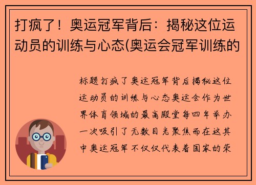 打疯了！奥运冠军背后：揭秘这位运动员的训练与心态(奥运会冠军训练的艰辛视频)