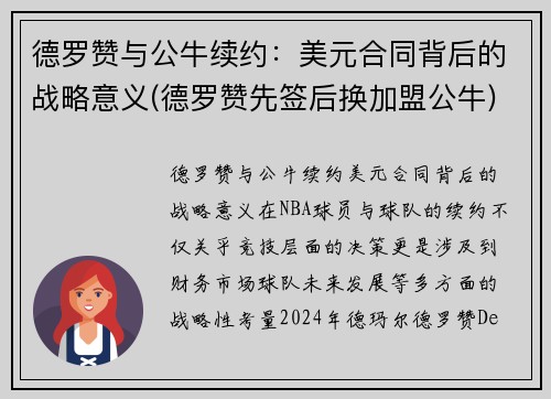 德罗赞与公牛续约：美元合同背后的战略意义(德罗赞先签后换加盟公牛)
