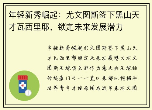 年轻新秀崛起：尤文图斯签下黑山天才瓦西里耶，锁定未来发展潜力