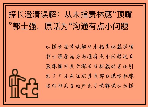 探长澄清误解：从未指责林葳“顶嘴”郭士强，原话为“沟通有点小问题”