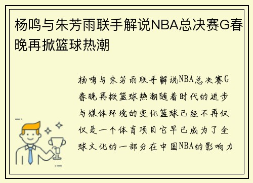 杨鸣与朱芳雨联手解说NBA总决赛G春晚再掀篮球热潮