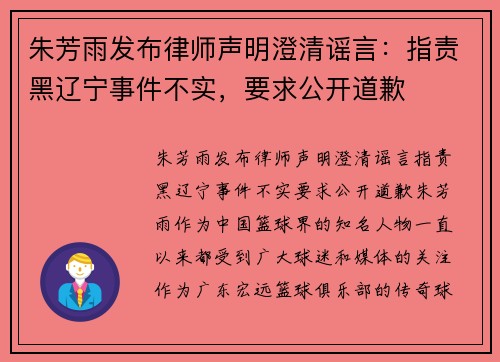 朱芳雨发布律师声明澄清谣言：指责黑辽宁事件不实，要求公开道歉