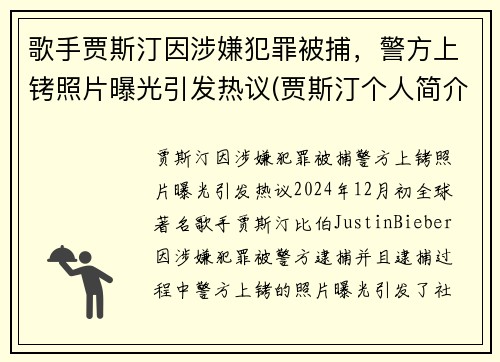 歌手贾斯汀因涉嫌犯罪被捕，警方上铐照片曝光引发热议(贾斯汀个人简介)