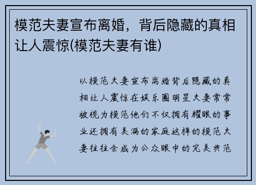 模范夫妻宣布离婚，背后隐藏的真相让人震惊(模范夫妻有谁)