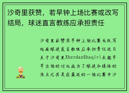 沙奇里获赞，若早钟上场比赛或改写结局，球迷直言教练应承担责任