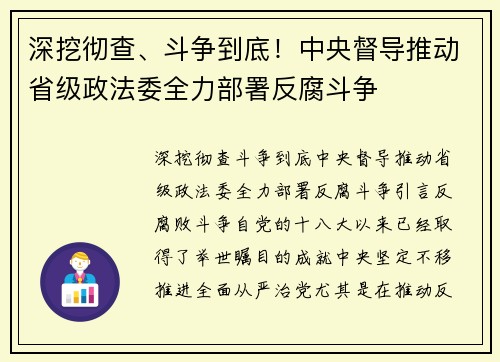 深挖彻查、斗争到底！中央督导推动省级政法委全力部署反腐斗争