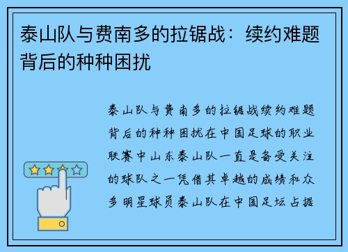泰山队与费南多的拉锯战：续约难题背后的种种困扰