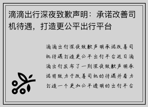 滴滴出行深夜致歉声明：承诺改善司机待遇，打造更公平出行平台