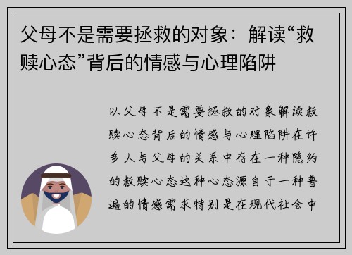 父母不是需要拯救的对象：解读“救赎心态”背后的情感与心理陷阱