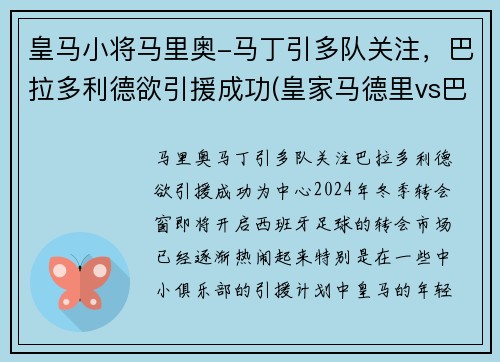 皇马小将马里奥-马丁引多队关注，巴拉多利德欲引援成功(皇家马德里vs巴拉多利德免费直播)