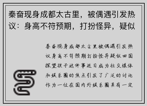 秦奋现身成都太古里，被偶遇引发热议：身高不符预期，打扮怪异，疑似回国探望孩子！