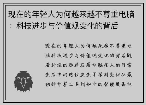 现在的年轻人为何越来越不尊重电脑：科技进步与价值观变化的背后
