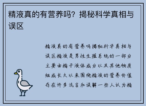 精液真的有营养吗？揭秘科学真相与误区