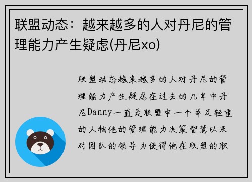 联盟动态：越来越多的人对丹尼的管理能力产生疑虑(丹尼xo)