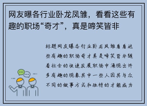 网友曝各行业卧龙凤雏，看看这些有趣的职场“奇才”，真是啼笑皆非