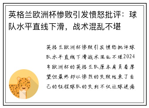 英格兰欧洲杯惨败引发愤怒批评：球队水平直线下滑，战术混乱不堪