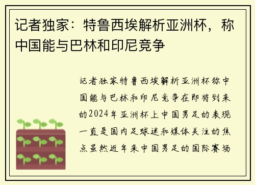 记者独家：特鲁西埃解析亚洲杯，称中国能与巴林和印尼竞争