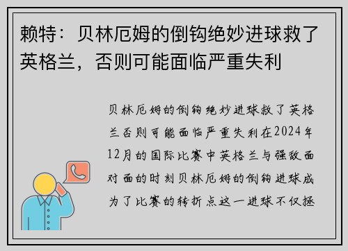 赖特：贝林厄姆的倒钩绝妙进球救了英格兰，否则可能面临严重失利