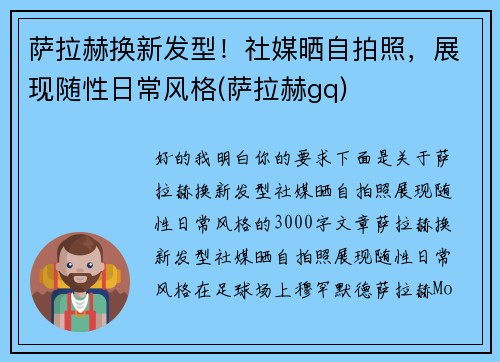 萨拉赫换新发型！社媒晒自拍照，展现随性日常风格(萨拉赫gq)