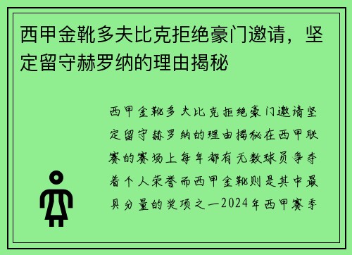 西甲金靴多夫比克拒绝豪门邀请，坚定留守赫罗纳的理由揭秘