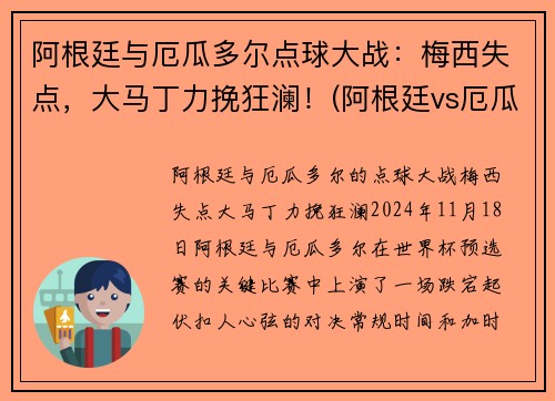 阿根廷与厄瓜多尔点球大战：梅西失点，大马丁力挽狂澜！(阿根廷vs厄瓜多尔梅西任意球)