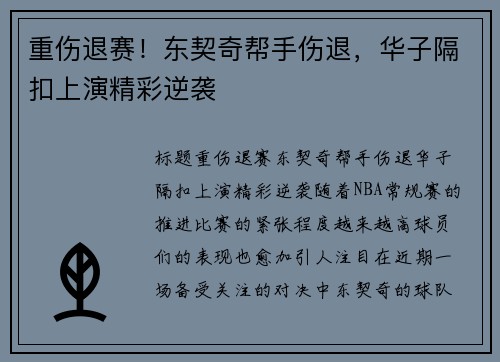 重伤退赛！东契奇帮手伤退，华子隔扣上演精彩逆袭