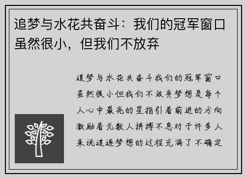 追梦与水花共奋斗：我们的冠军窗口虽然很小，但我们不放弃