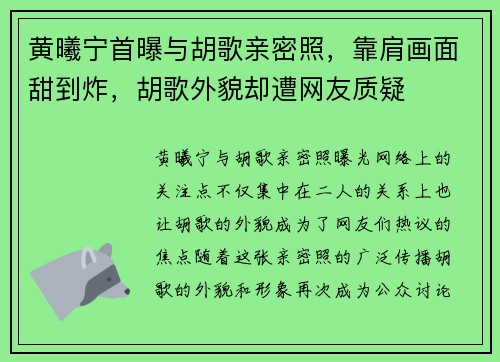 黄曦宁首曝与胡歌亲密照，靠肩画面甜到炸，胡歌外貌却遭网友质疑