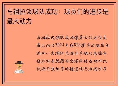 马祖拉谈球队成功：球员们的进步是最大动力