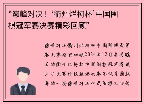 “巅峰对决！‘衢州烂柯杯’中国围棋冠军赛决赛精彩回顾”