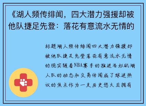 《湖人频传绯闻，四大潜力强援却被他队捷足先登：落花有意流水无情的现实》