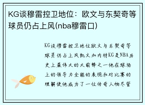 KG谈穆雷控卫地位：欧文与东契奇等球员仍占上风(nba穆雷口)