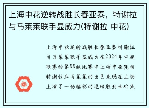 上海申花逆转战胜长春亚泰，特谢拉与马莱莱联手显威力(特谢拉 申花)